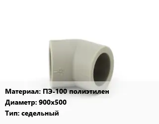 Отвод ПЭ-100 полиэтилен 900х500 седельный